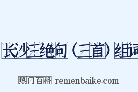 长沙三绝句（三首）组词是什么意思的图片